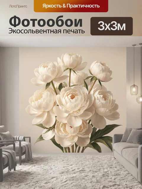 Фотообои Белые пионы в букете
