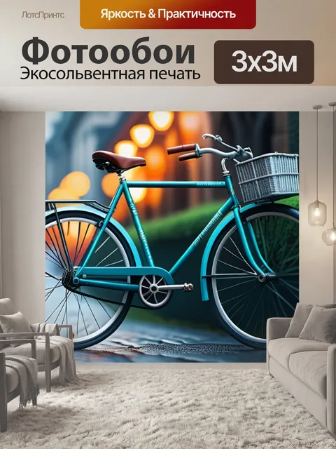 Фотообои с велосипедом максимал