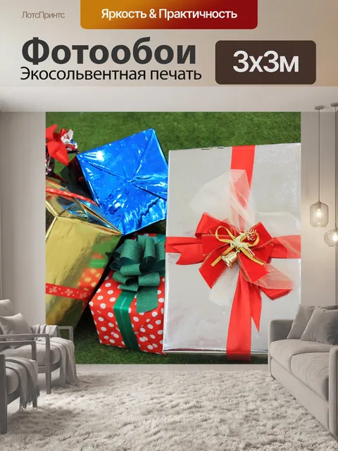 Фотообои Рождественские подарки 2