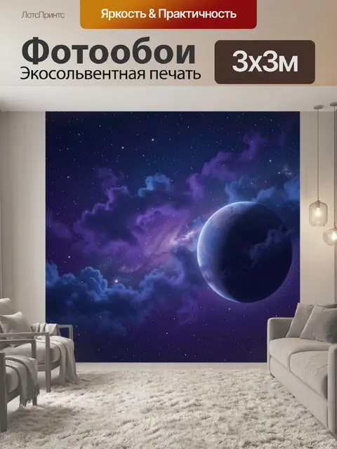 Фотообои Фиолетовая планета в звездной туманности
