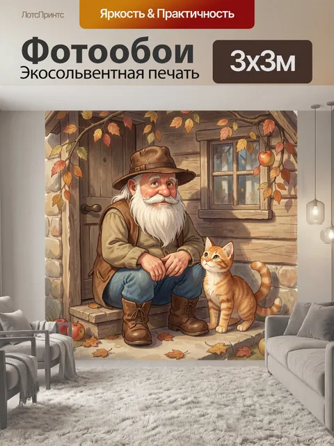 Фотообои Дедушка с рыжим котом