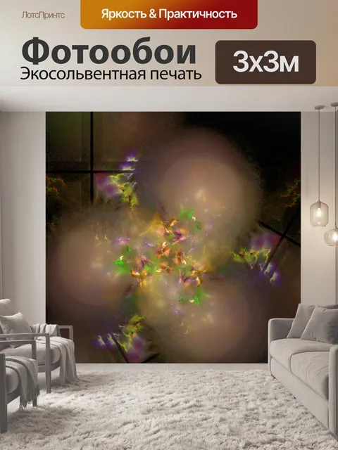 Фотообои Фрактальный туман