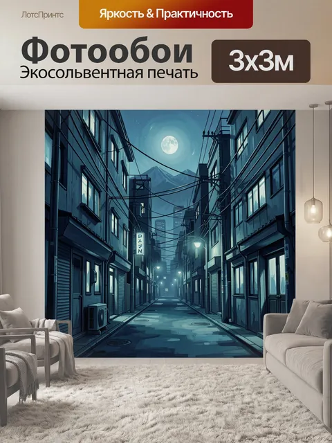 Фотообои Лунный переулок с горой Фудзи