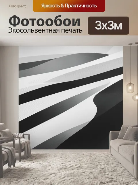 Фотообои Абстрактные черно-белые волны