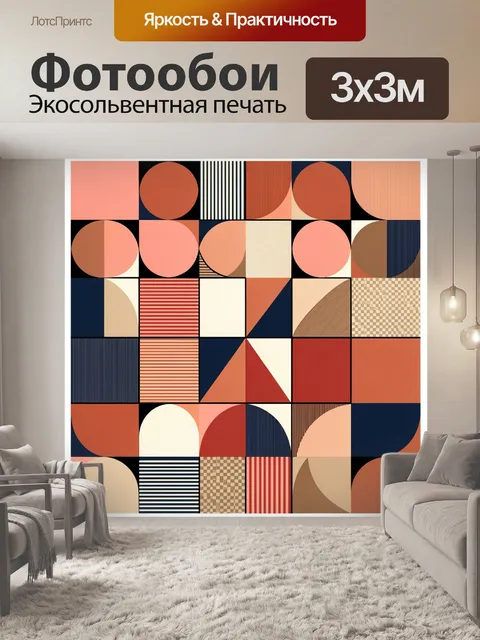 Фотообои Геометрический абстрактный паттерн