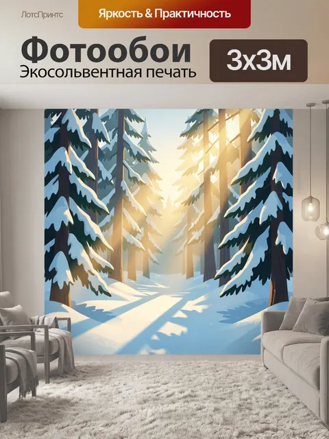 Фотообои Зимний лес с солнечными лучами