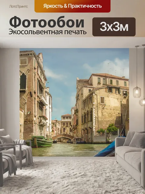 Фотообои Венецианский канал