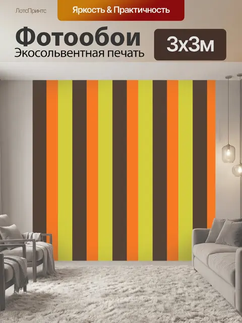 Фотообои коричневые желтые оранжевые полосы