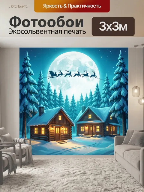 300 × 300 см · Экосольвентная печать