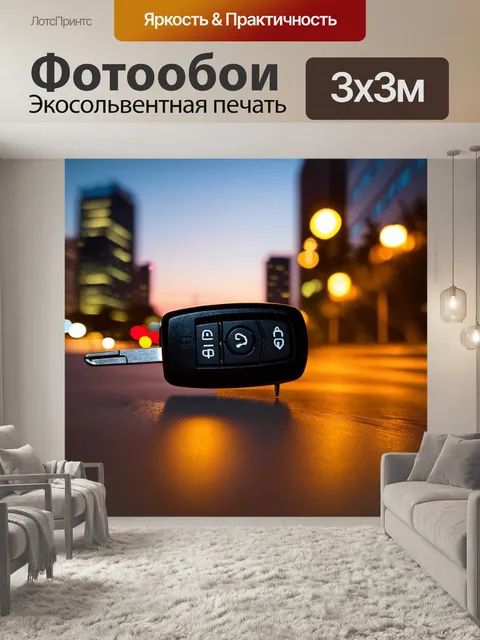Фотообои ключи от автомобиля в фокусе на фоне городского пейзажа на закате