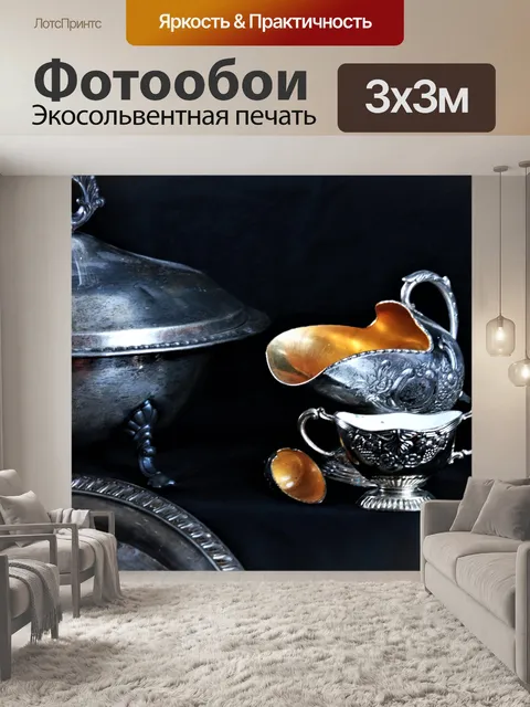 Фотообои Винтажная серебряная посуда
