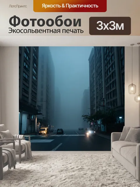 Фотообои туман в стиле панк, высокие здания окруженные густым туманом, с яркими огнями машин
