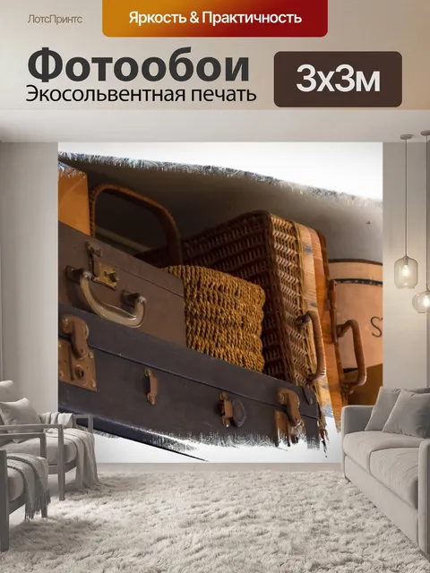 Фотообои Винтажный багаж