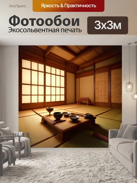 Фотообои японская чайная комната, оформленная в традиционном стиле с татами