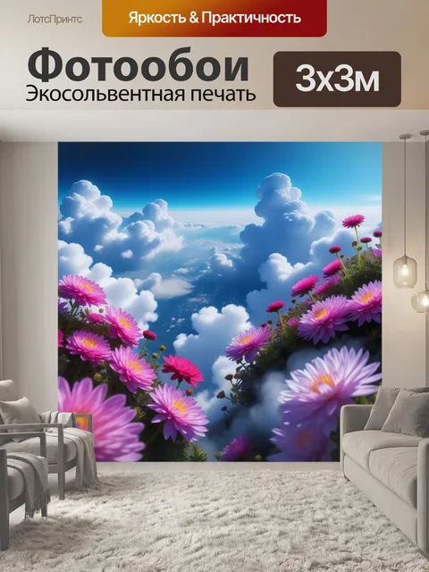 Фотообои цветы в облаках, словно на другом конце мира