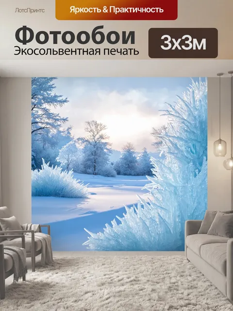 Фотообои зимний пейзаж с красивыми ледяными фигурками, созданными ветром и морозом
