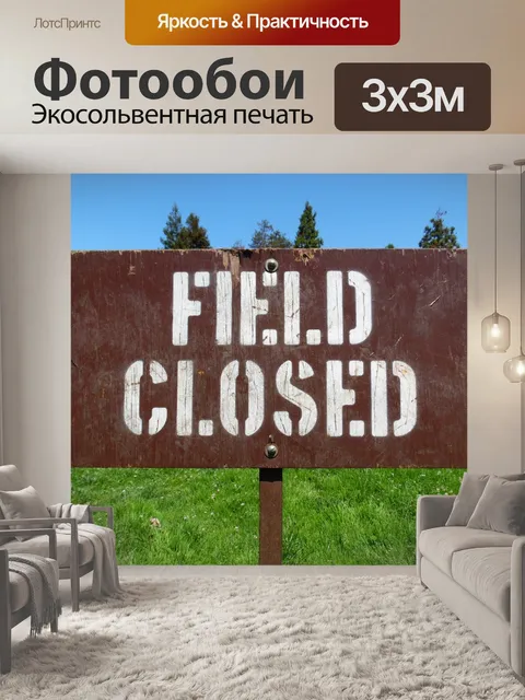 Фотообои Поле Закрыто Вход