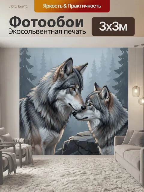 Фотообои Два волка в туманном лесу