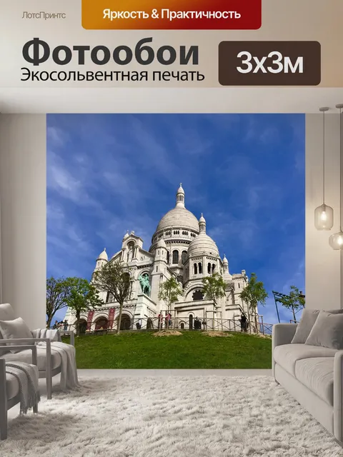 Фотообои Парижская базилика сакре-кер
