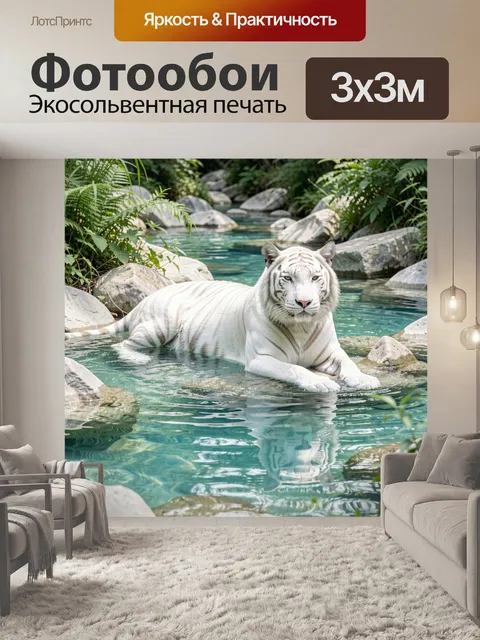 Фотообои Белый тигр у горного ручья