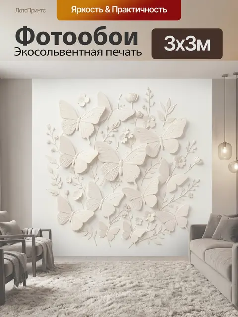 Фотообои Трехмерные белые бабочки и цветы