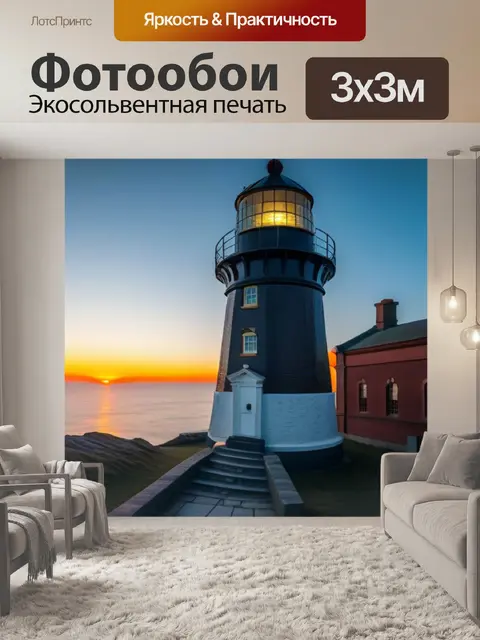 Фотообои рассвет на старом маяке
