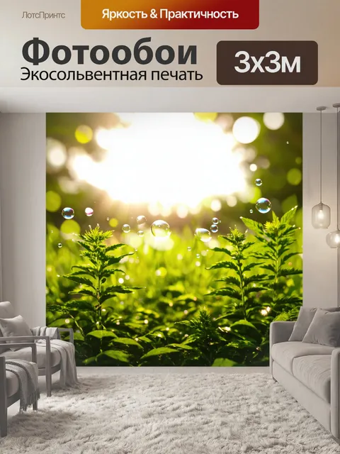 Фотообои утро, показывающие пряные травы, раскинулись под солнечным светом, где мыльные пузыри страха и наслаждения…