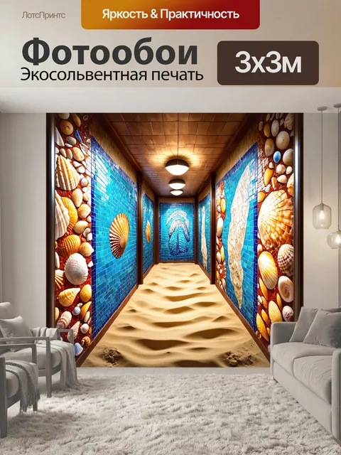 Фотообои создайте изображение коридора с мозаикой из ракушек и гладким песком