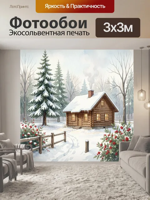 Фотообои Зимний домик в лесу