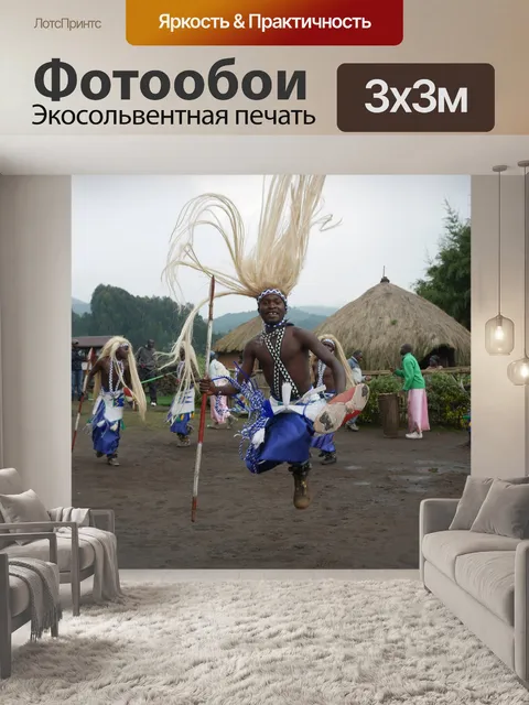 Фотообои Руанда