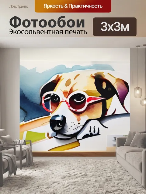 Фотообои собака в очках