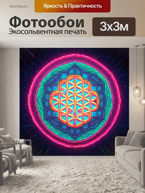 Фотообои ретро-футуристический цветок жизни в свете неонового космоса, выполненный в технике пиксель-арт