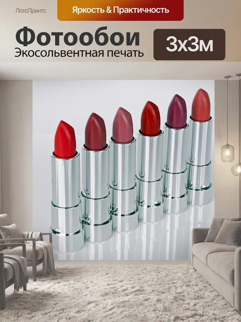 Фотообои Помада