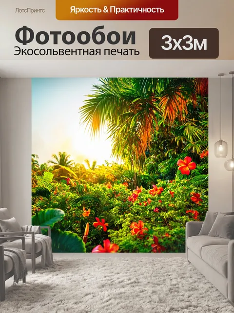 Фотообои тропическое утреннее сияние с яркими цветами и мягкими звуками природы, создающими атмосферу спокойствия
