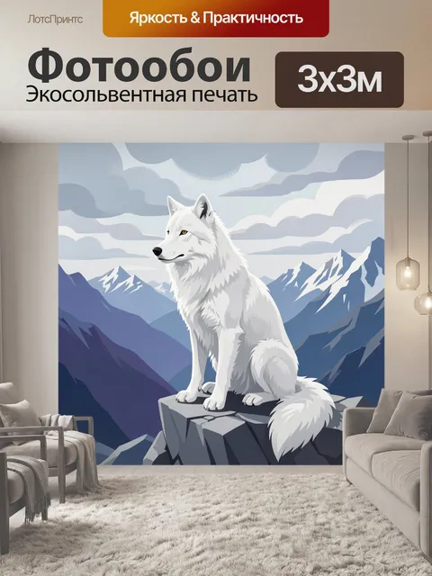 Фотообои Белый волк в горах