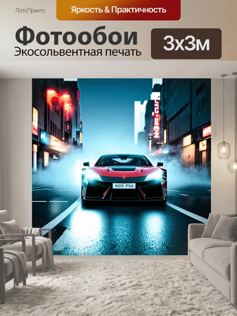 Фотообои спортивная машина, мчащаяся сквозь густой туман на городской улице, в технике цифровой иллюстрации