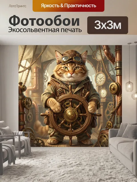 Фотообои Рыжий моряк у штурвала