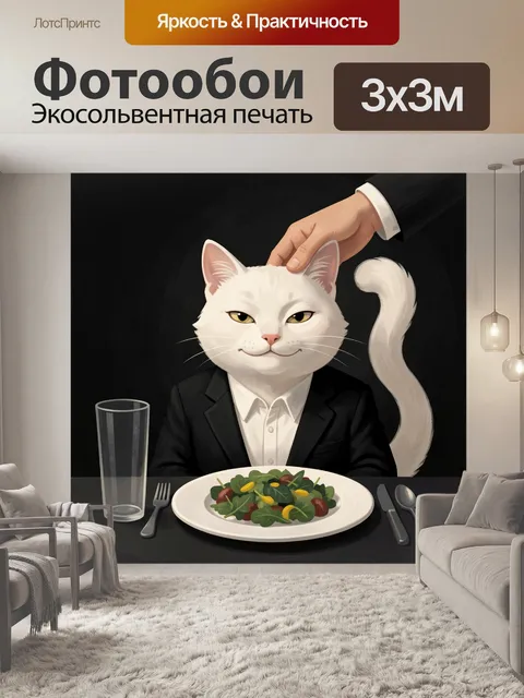 Фотообои Кот в деловом костюме за ужином