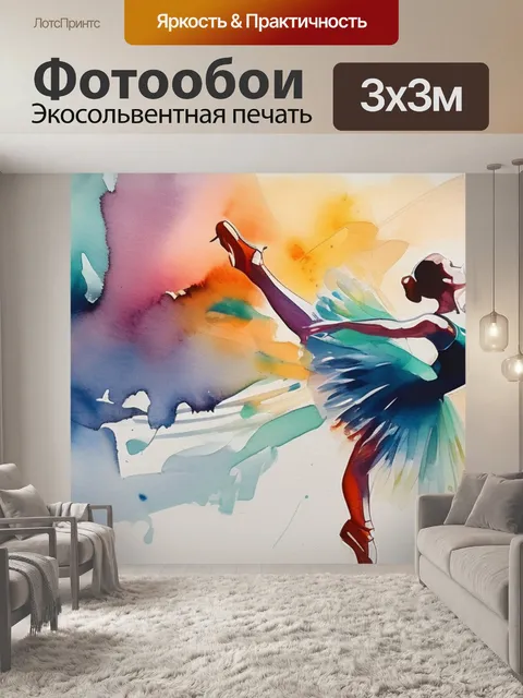 Фотообои абстракция балерина