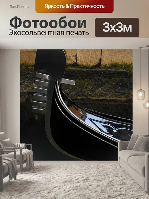 Фотообои Гондола