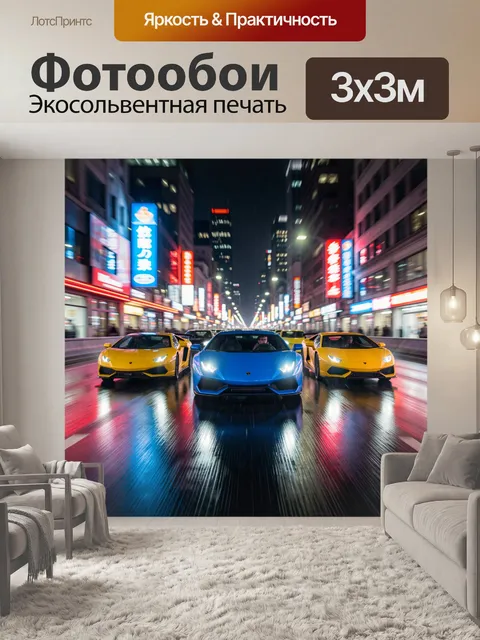 Фотообои Суперкары на ночной улице