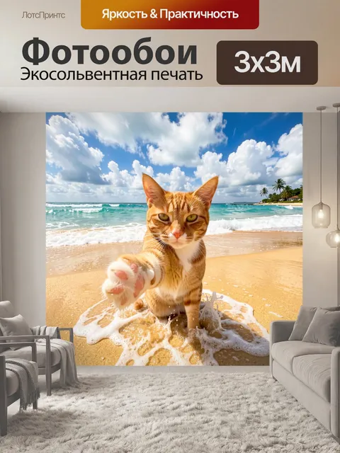 Фотообои Рыжий кот на пляже