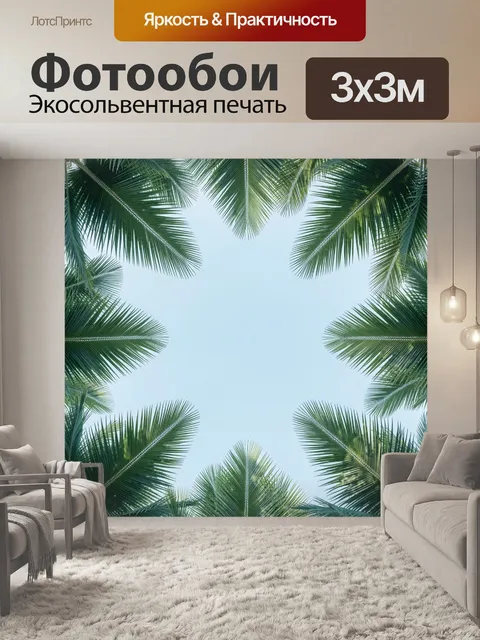 300 × 300 см · Экосольвентная печать