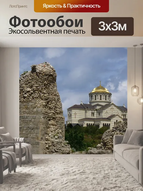 Фотообои Севастополь