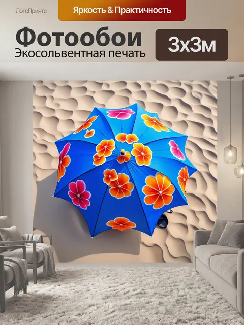 Фотообои пляжный зонтик в форме цветка