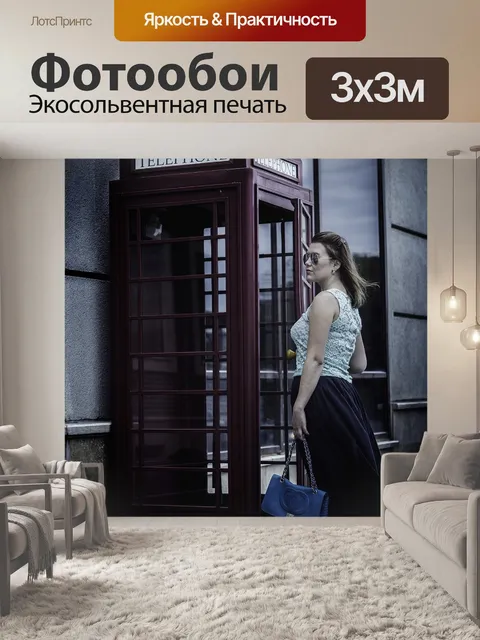Фотообои Телефонная будка