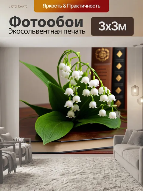 Фотообои ландыш, изящно раскинувший свои тонкие цветы, окруженный войлочными листочками, на старинной деревянной…