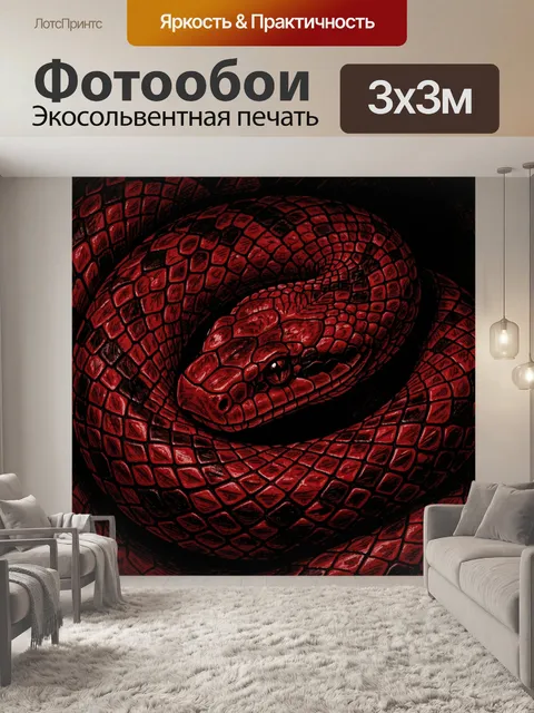 Фотообои Красная змея на темном фоне