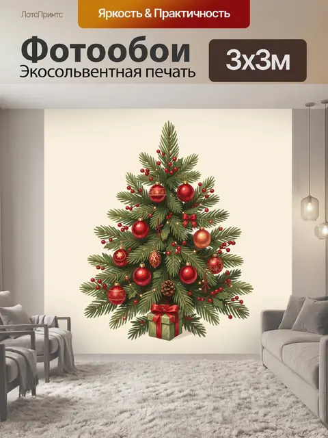 Фотообои Рождественская ель с шарами