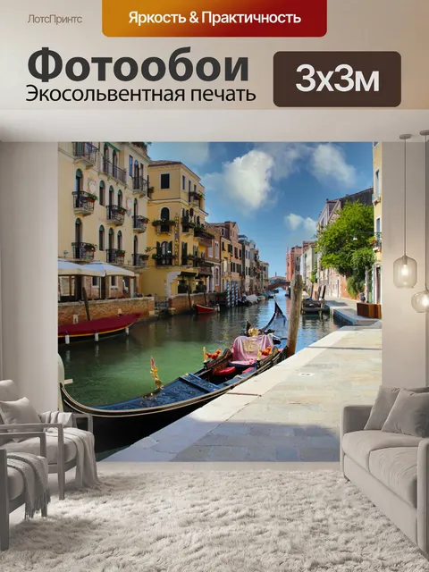 Фотообои Венеция